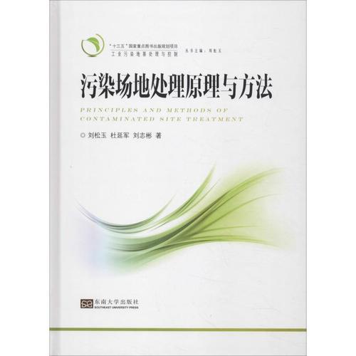 污染场地处理原理与方法 刘松玉 著 环境科学专业科技 新华书店正版图
